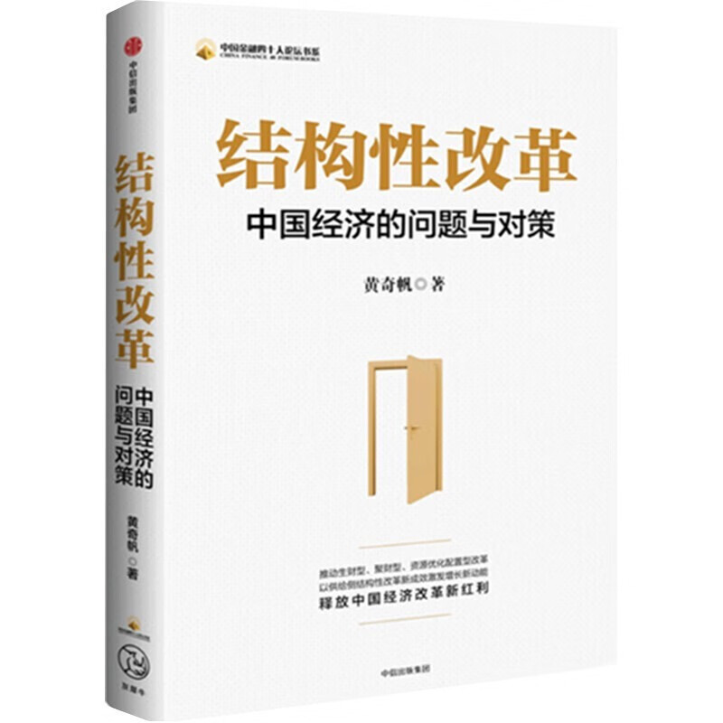 分析与思考 战略与路径 结构性改革 黄奇