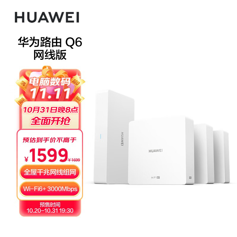 华为路由Q6 网线版 （1母3子套装）子母路由 全屋千兆网线组网 Wi-Fi6+ 3000Mbps