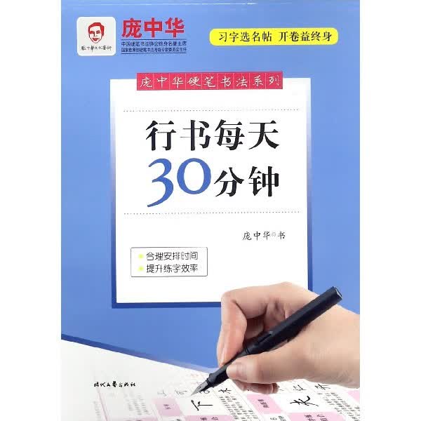 行书每天30分钟/庞中华硬笔书法系列