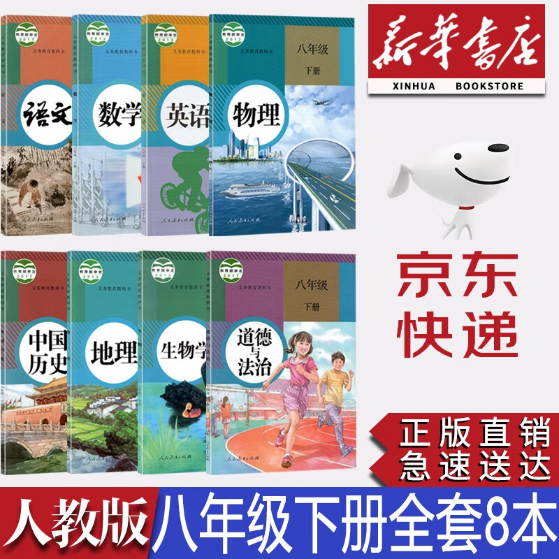 【新华书店正版】初中部编版人教版8八年级下册语文数学英语物理政治历史地理生物全套8本课本教材人教版八年级下册全套教科书初二下册教材