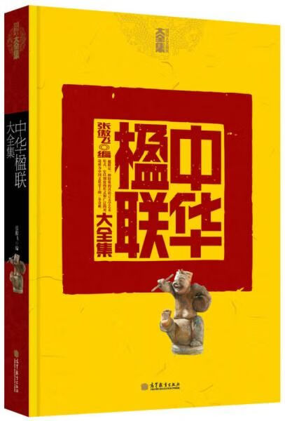 中华楹联大全集9787040311228