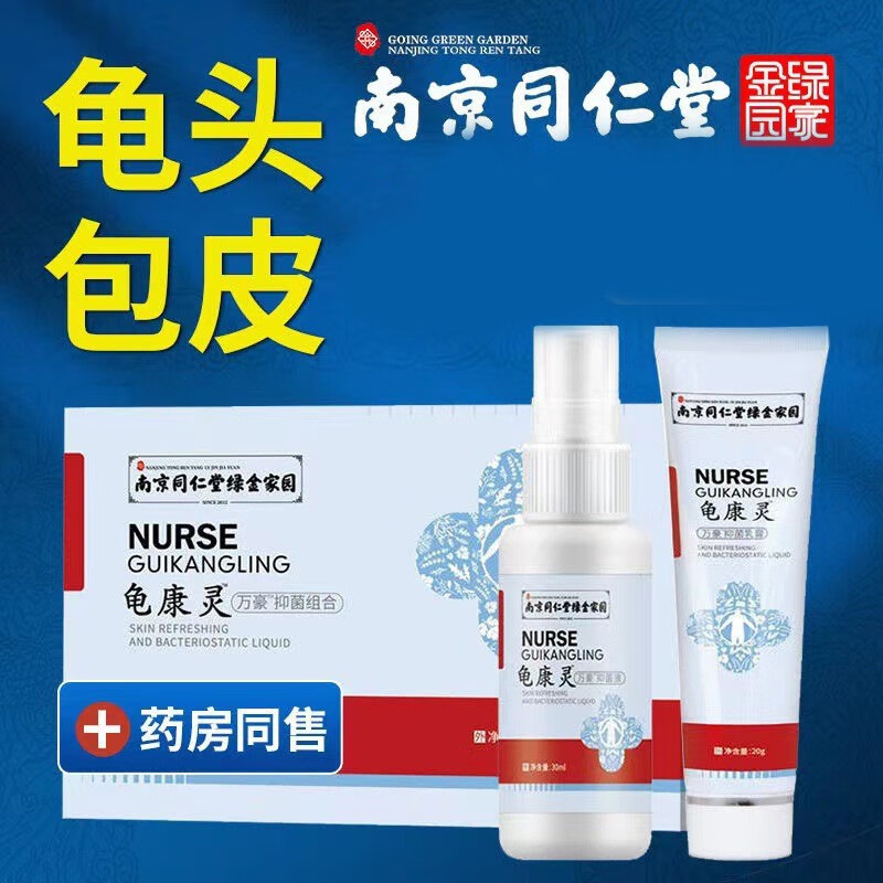 龟 头炎专用喷雾剂包皮炎清洁下体包皮垢红肿红点祛异味阴囊潮湿 1盒