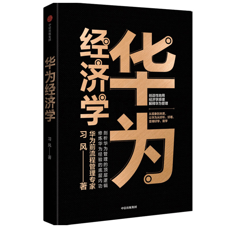 华为经济学 习风 著 用经济学原理解释华为管理 企业管理 华为管理逻辑 华为管理方法