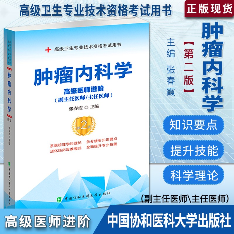 肿瘤内科学第二版2023年副主任医师主任医生职称考试高级医师进阶肿瘤学教程资格考试用书