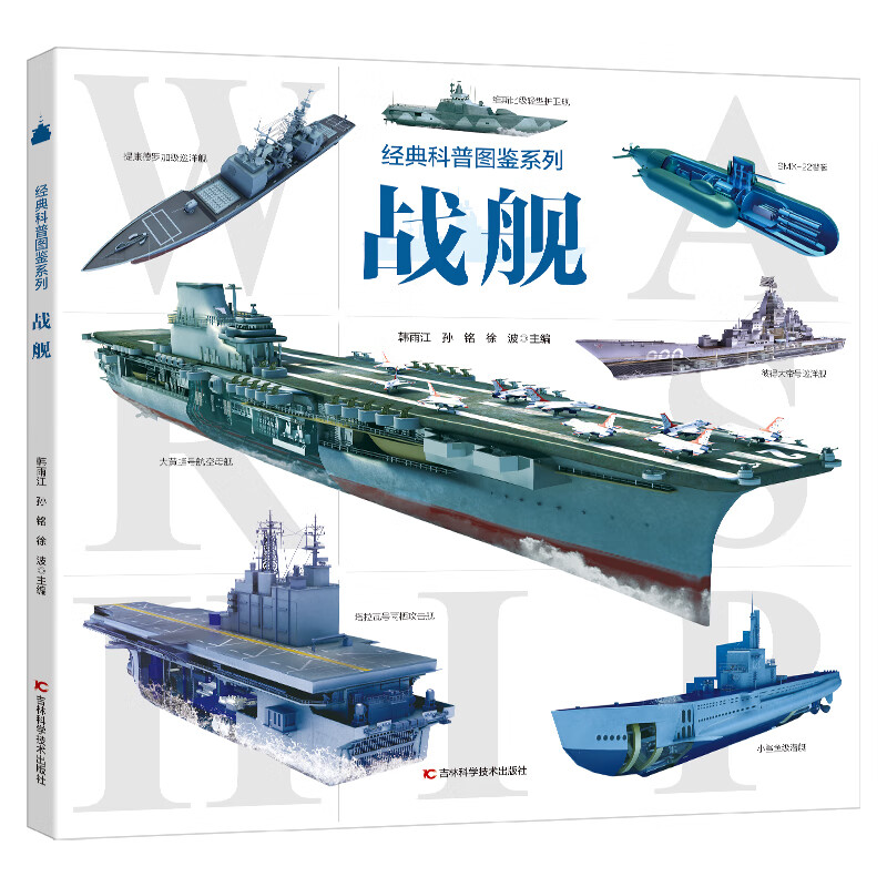 经典科普图鉴系列·战舰 畅销军事科普图书 近百张精美武器图片 武器剖视解读