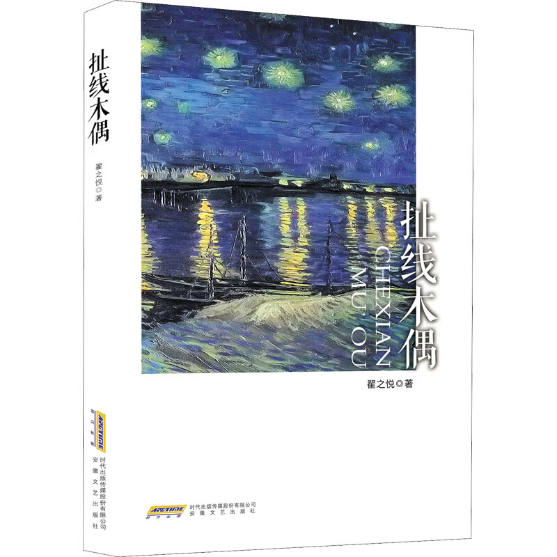 扯线木偶 翟之悦 小说/都市