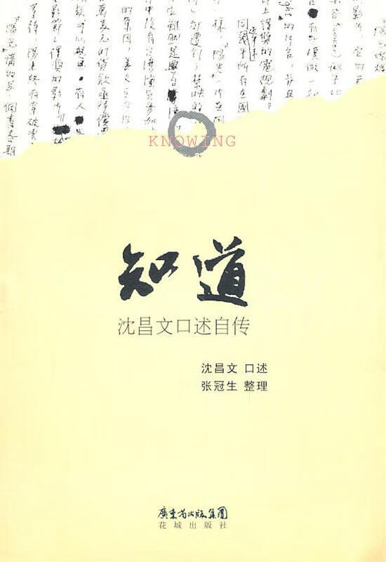 知道:沈昌文口述自传 沈昌文 花城出版社