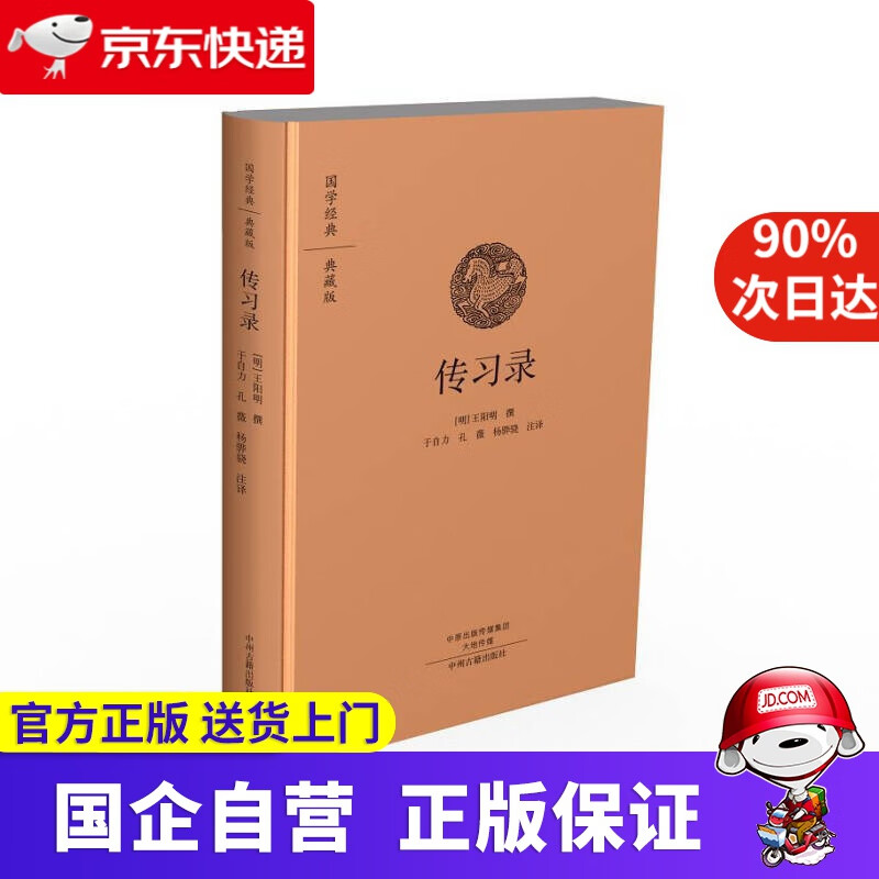 【新华书店】国学经典典藏版 传习录 中州古籍出版社 9787534867118