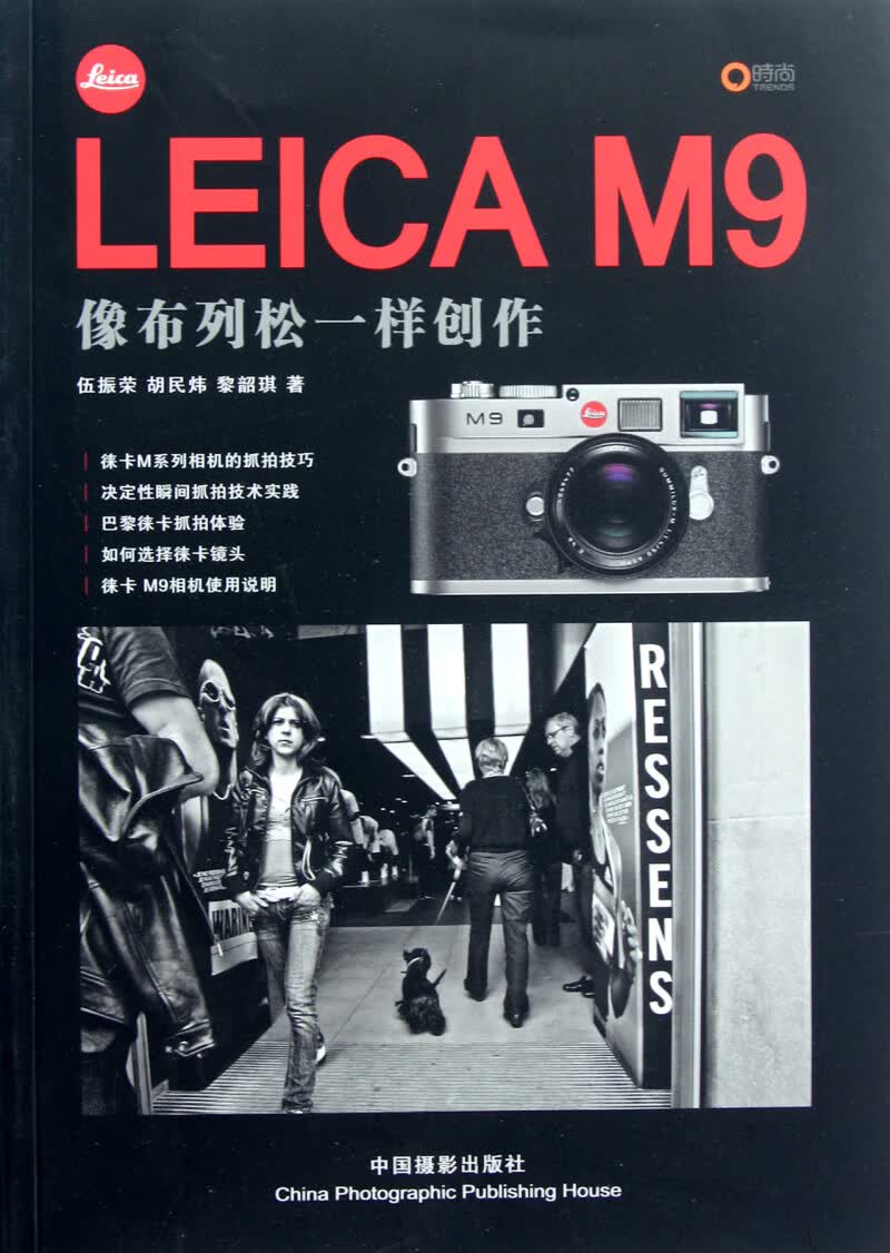 LEICA M9(像布列松一样创作)