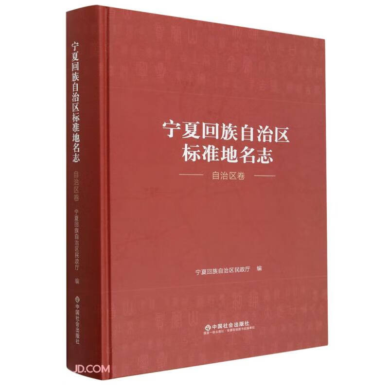 宁夏回族自治区标准地名志(自治区卷)(精)