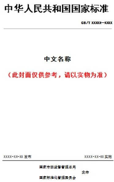 【纸版图书】GB/T 27308-201