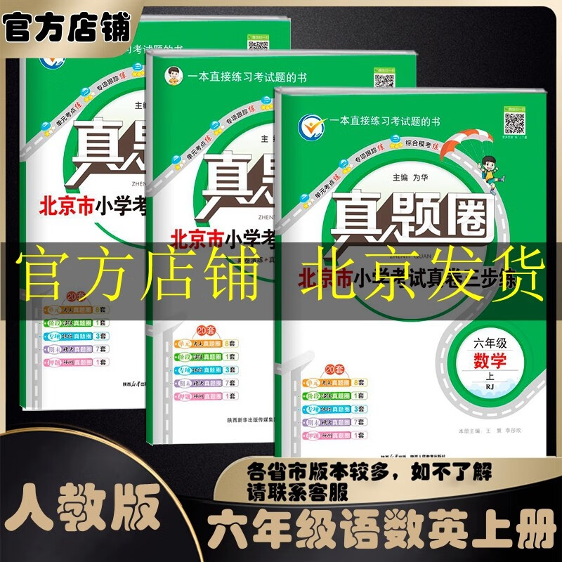 北京真题圈北京专版六年级上册下册语文数学英语部编版统编版人教版北师大版北师版北京课改版 2023小学真题卷六年级复习期末考试卷测试卷 六年语文数学上册人教版+英语上册北京版   共3本怎么看?
