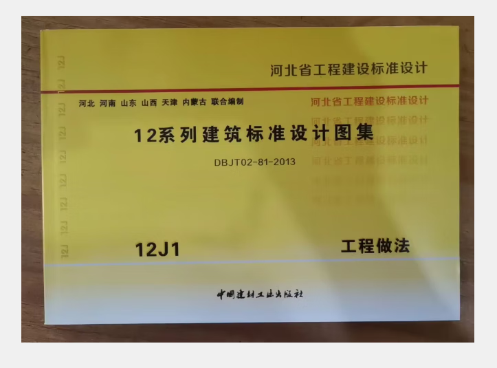 河北省12系列建筑标准设计图集--12j建筑专业 12j1工程做法 河北