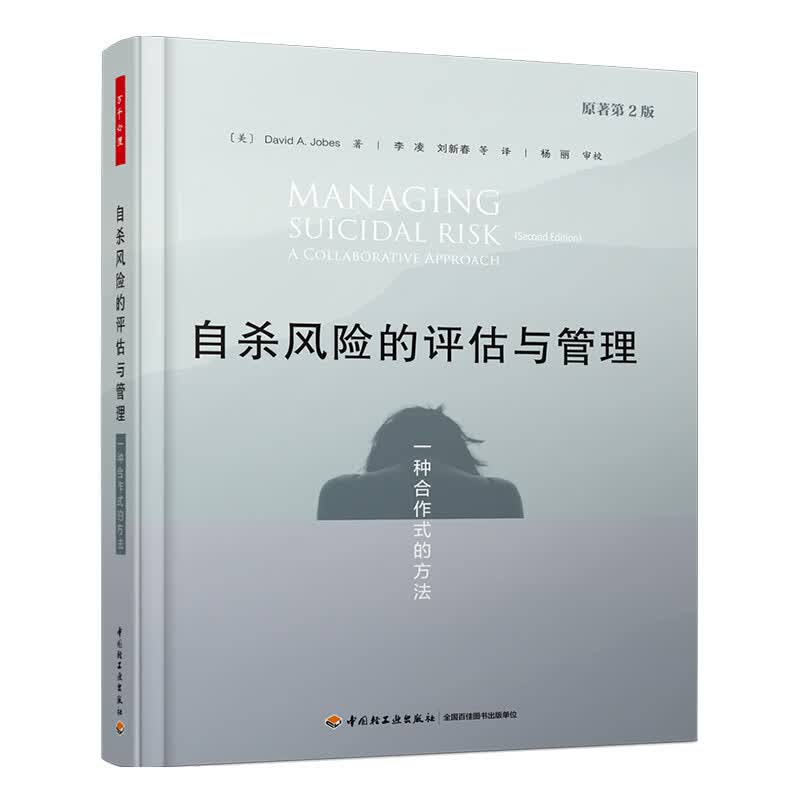 万千心理·自杀风险的评估与管理:一种合作式的方法高性价比高么？