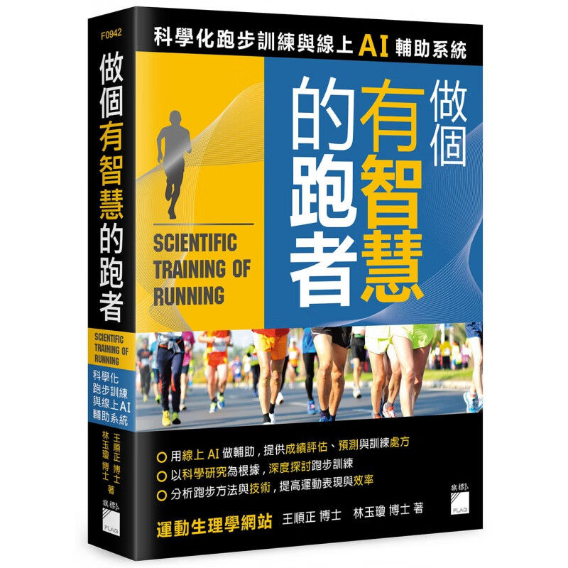 台版 做个有智慧的跑者 科学化跑步训练与线上AI辅助系统体能训练运动健身