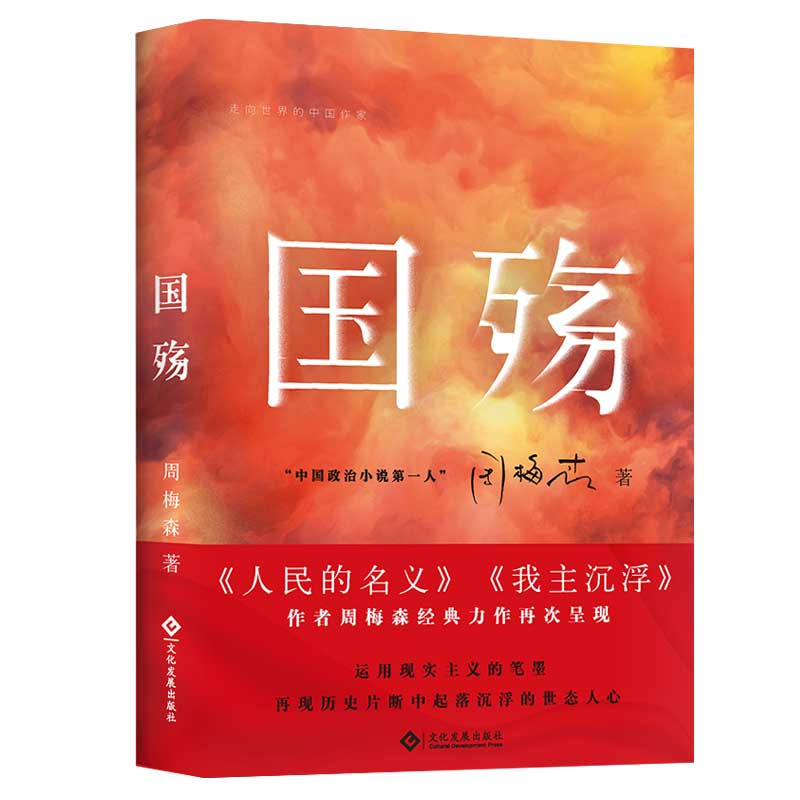 国殇（走向世界的中国作家系列丛书）