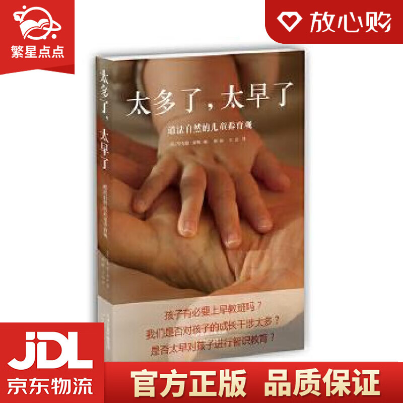 太多了,太早了:道法自然的儿童养育观 理查德 豪斯 天津教育出版社