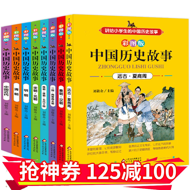 中国历史故事集8册 儿童版历史类书籍7-10-14岁儿童小学生课外阅读书籍写给儿童的中国历史中华上下五千年史记四五六年级课外必读历史读物故事书籍 中国历史故事 共8册怎么样,好用不?