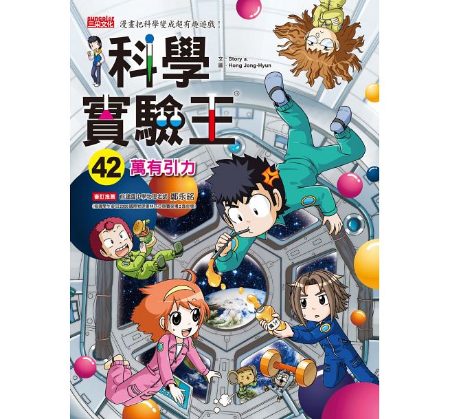 预售 科学实验王42 万有引力 台版原版 Story a. 三采 儿童科普读物 漫画科学 港台图书