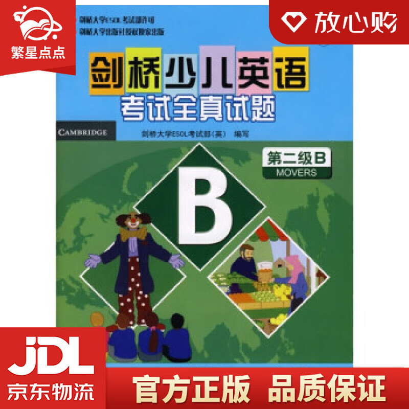 【新华书店正版图书】剑桥少儿英语考试全真试题：第2级B [英] 剑桥大学ESOL考试部 编 正版图书