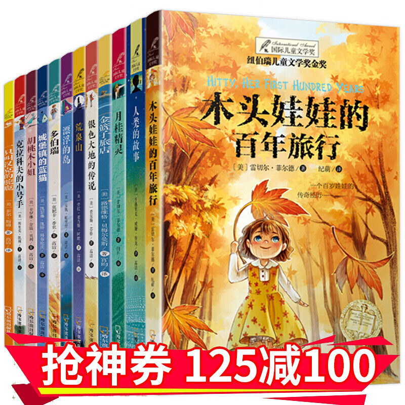 减100】纽伯瑞儿童文学奖全套 金奖国际大奖小说系列12册 适合三四五六年级初中小学生课外书阅读书籍 全套12册