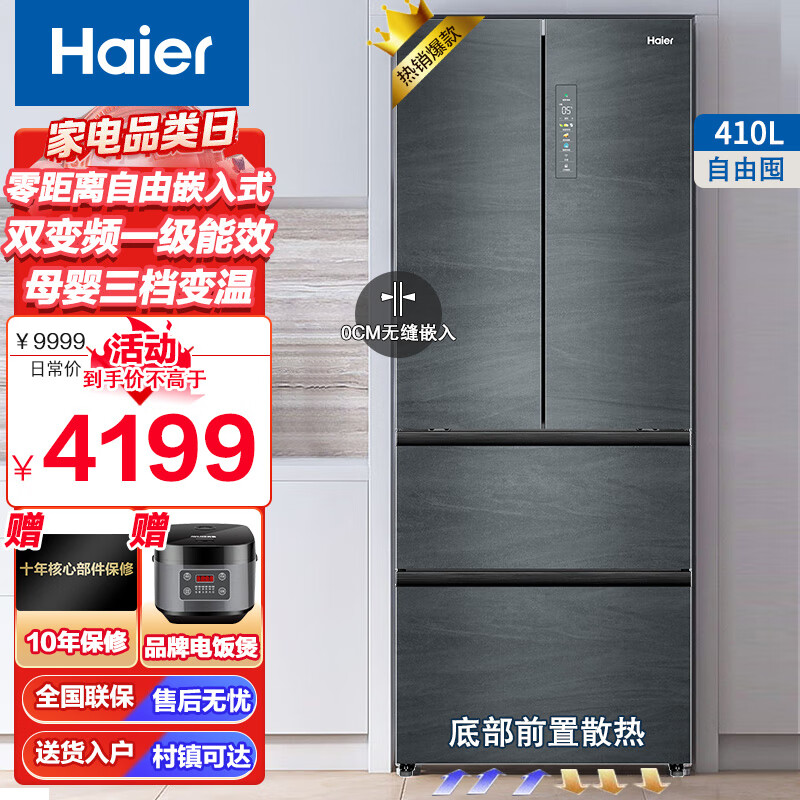 海尔（Haier）法式多门四门双开门冰箱410升零嵌入变频节能新一级母婴空间植菌底部散热三档变温家用智能冰箱 【银河灰】410升丨0距离嵌入丨母婴专区