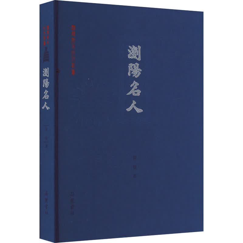 浏阳名人 图书