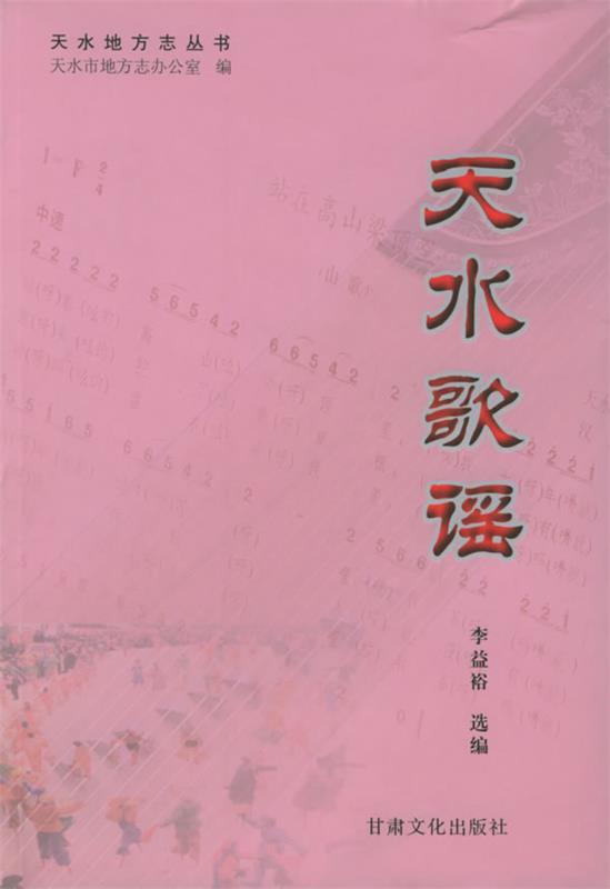 天水歌谣