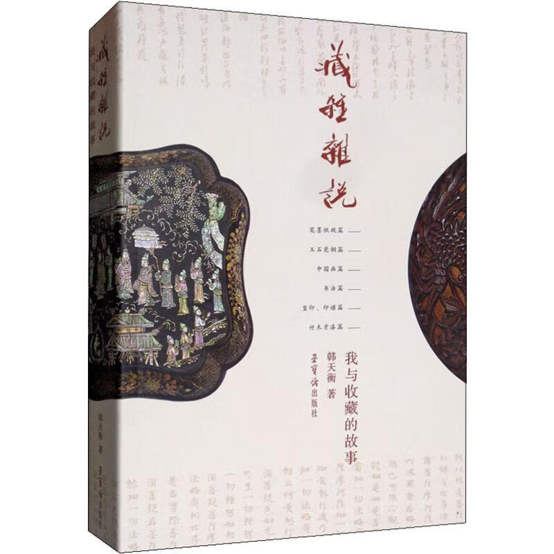 全新正版 藏杂 杂说 我与收藏的故事 韩天衡 荣宝斋出版社 宝斋出版社
