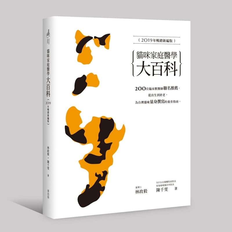 预订台版 猫咪家庭医学大百科2019年新编版日常照顾意外与伤病症状判断处置疑难杂症