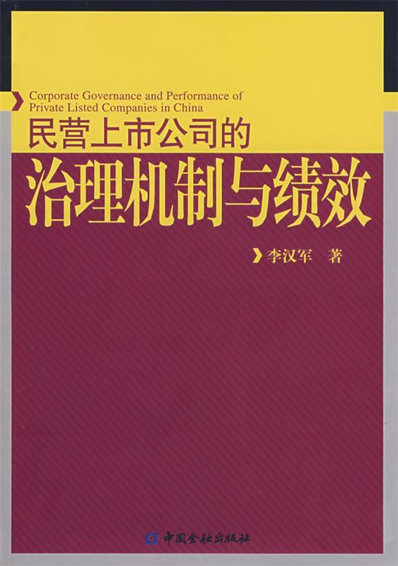 民营上市公司的治理机制与绩效