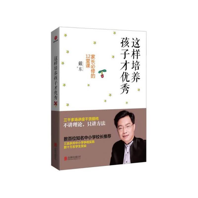 这样培养孩子才优秀：家长必修的12堂课（新版）属于什么档次？