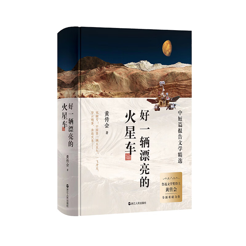 好一辆漂亮的火星车(中短篇报告文学精选)