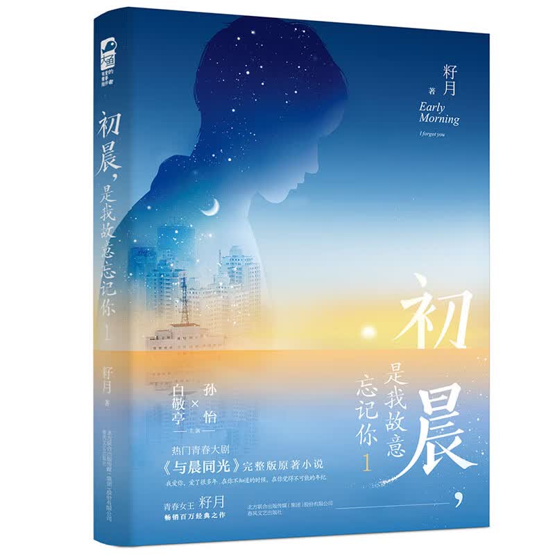 初晨，是我故意忘记你1（新版）9787531358268