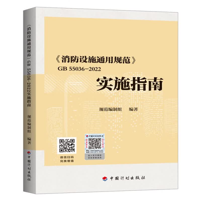 计划社现货【免邮】2023新版标准 GB 55037-2022 建筑防火通用规范 2023年6月1日实施 代替部分建筑设计防火规范 GB 50016-2014条文 55036消防设施通用规范实施指南