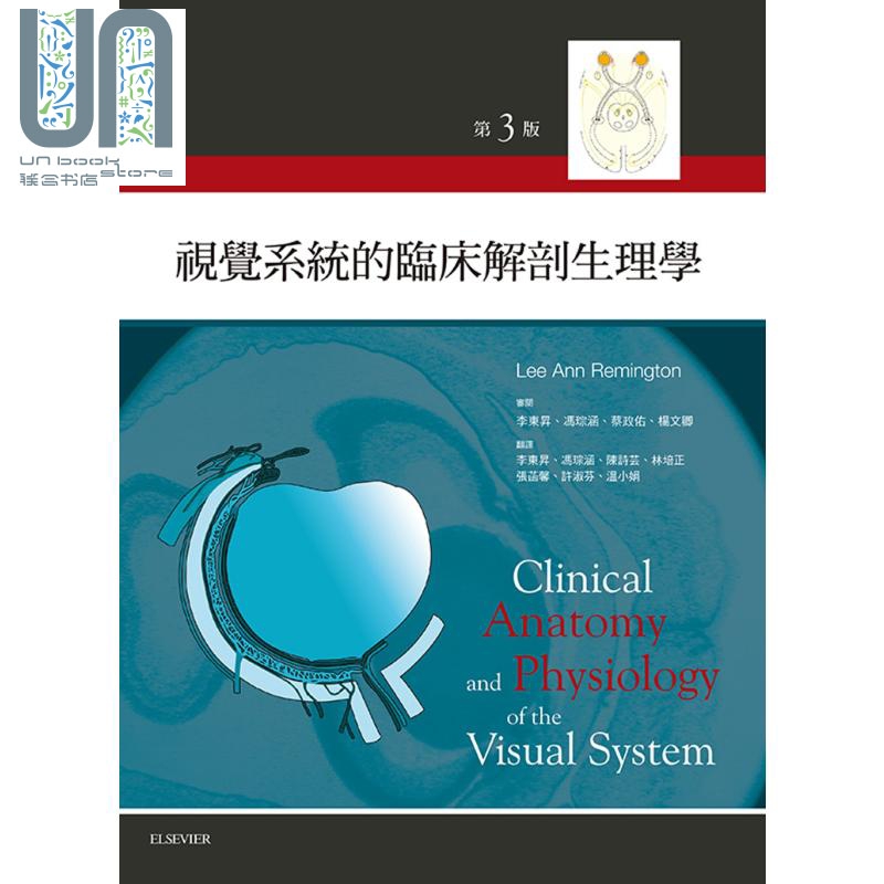 视觉系统的临床解剖与生理学 台湾爱思唯尔 医药卫生 医药 港台原版