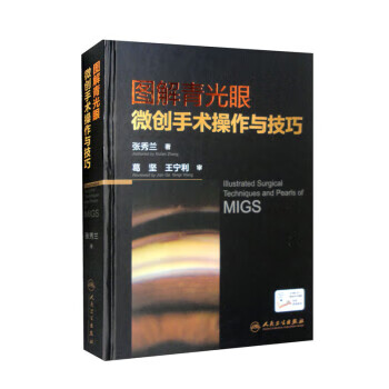 图解青光眼微创手术操作与技巧 张秀兰 人民卫生出版社 9787117332927