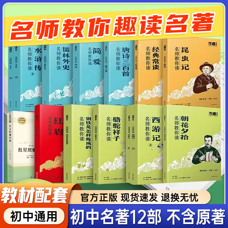 抖音爆款】万唯初中名著名师教你读名著初中必读名著十二本12本钢铁是怎样炼成的骆驼祥子老舍原著正版经典常谈朱自清朝花夕拾鲁迅简爱西游记初一七八九年级课外阅读书籍12本上下册【辅导书无原著书籍】 9年级【