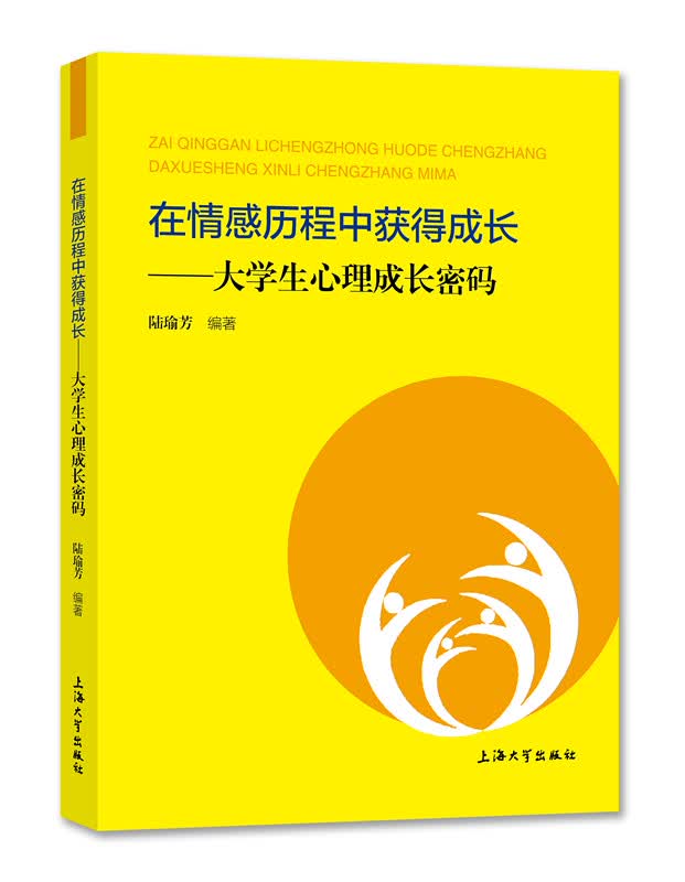在情感历程中获得成长:大学生心理成长密码 上海大学出版社 9787567141407
