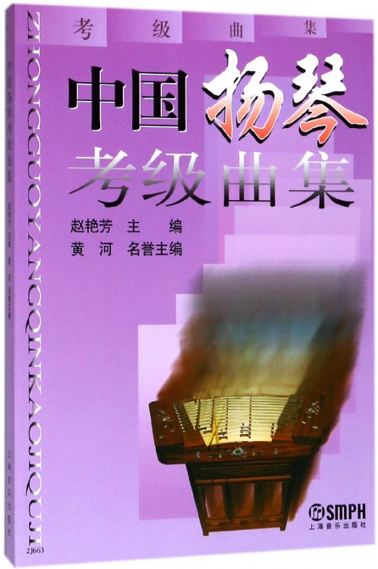 中国扬琴考级曲集