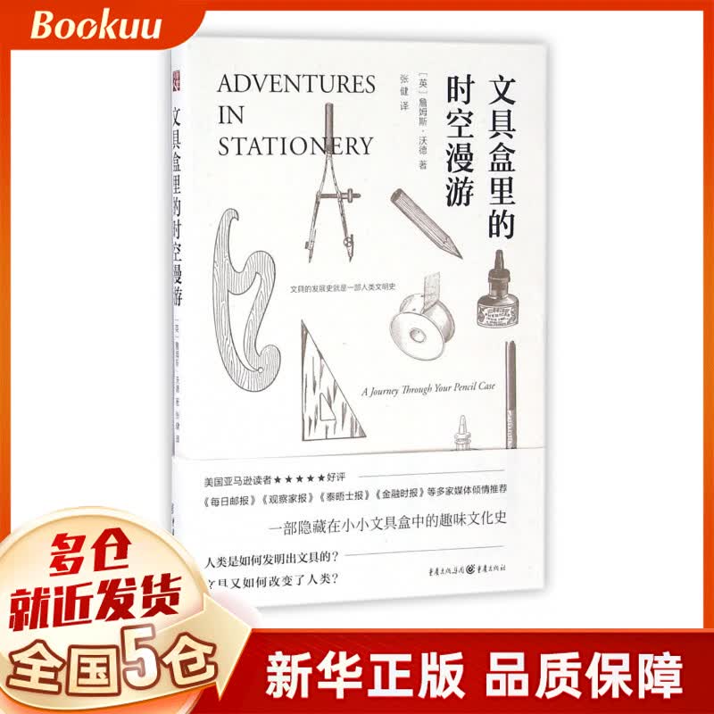 文具盒里的时空漫游