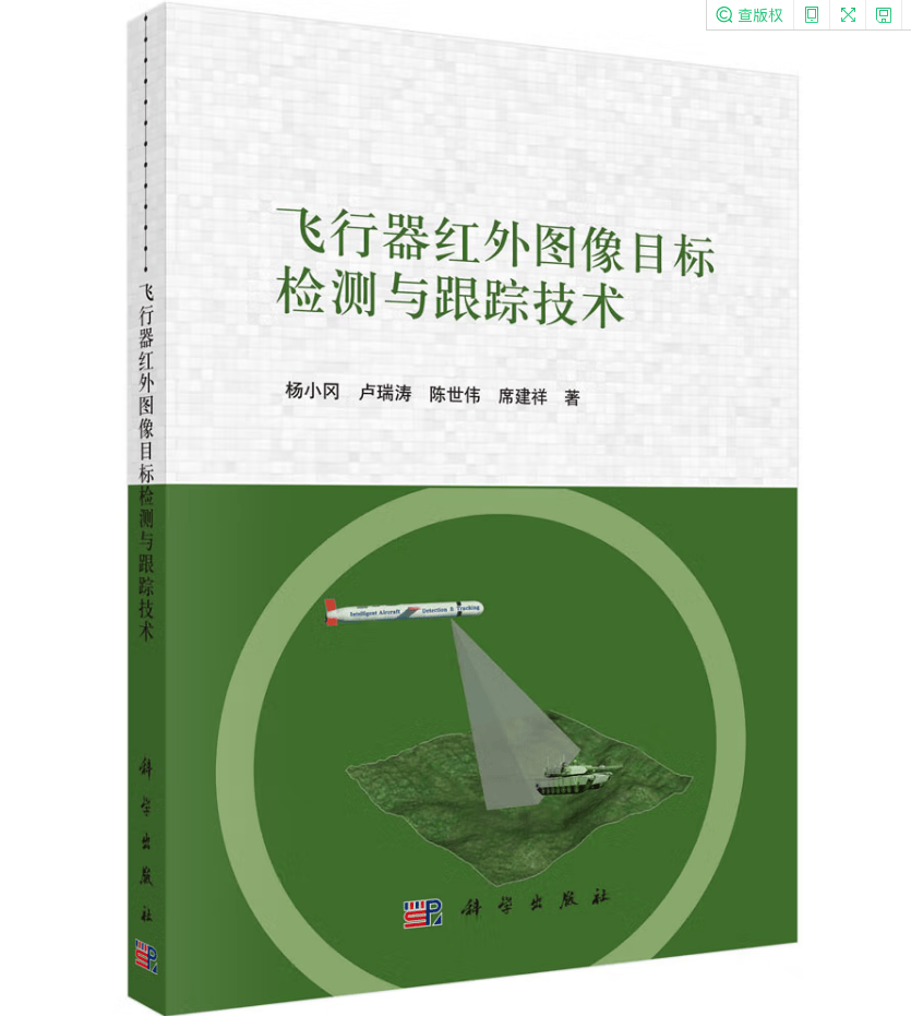 正版书籍 飞行器红外图像目标检测与跟踪技术杨小冈航天型号研制技术人员管理人员部队工业技术航空航天参考书科学出版社
