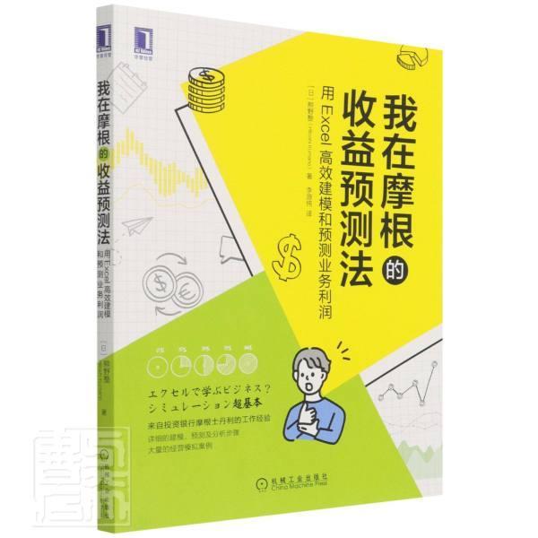 我在摩根的收益预测法(用Excel建模和预测业务利润)熊野整机械工业出版社9787111697381