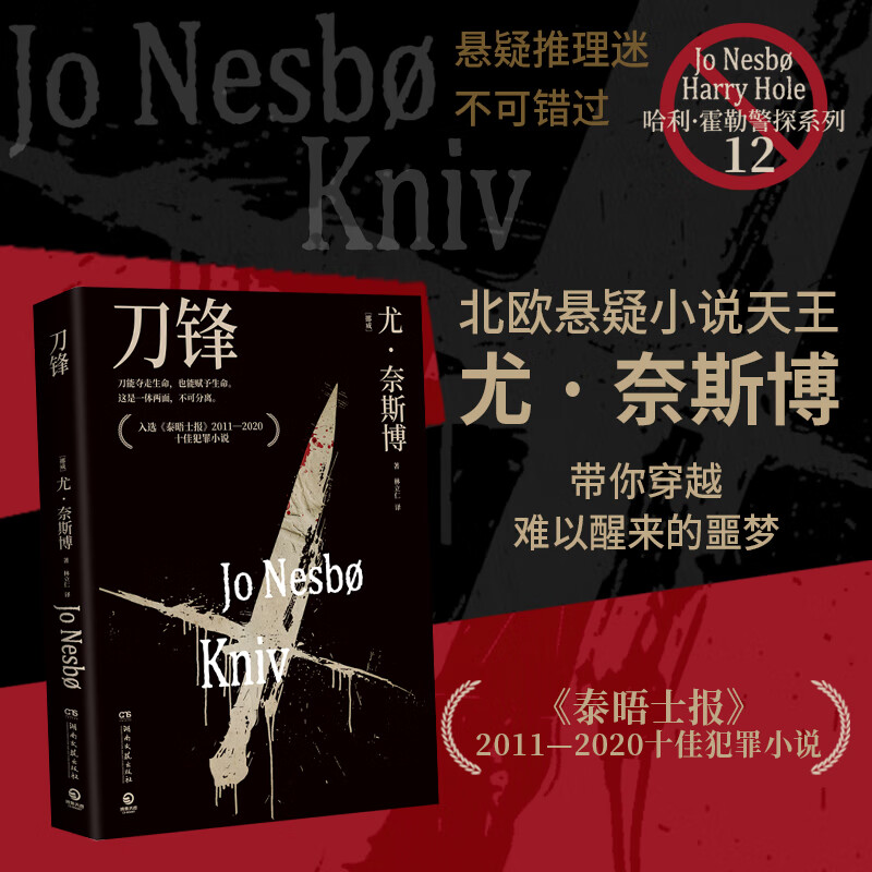 【官方正版】尤·奈斯博系列小说13册任选《夜之屋》《蝙蝠》 《蟑螂》《知更鸟》《复仇者》《五芒星》《救赎者》《雪人》《猎豹》《幽灵》《警察》《焦渴》《刀锋》《血月》悬疑惊悚小说 博集天卷博集天卷 刀锋