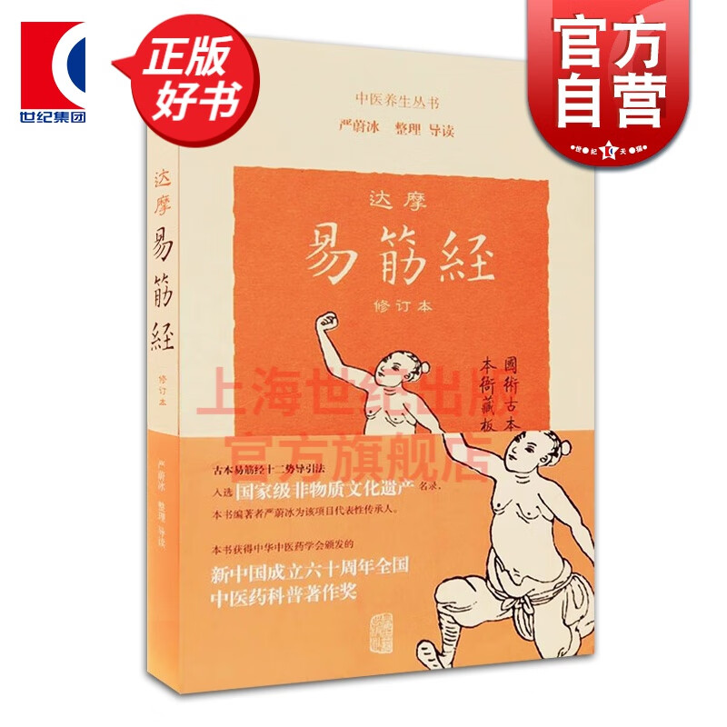 达摩易筋经(修订本) 中医养生丛书 养生保健 古代体育 上海古籍出版社