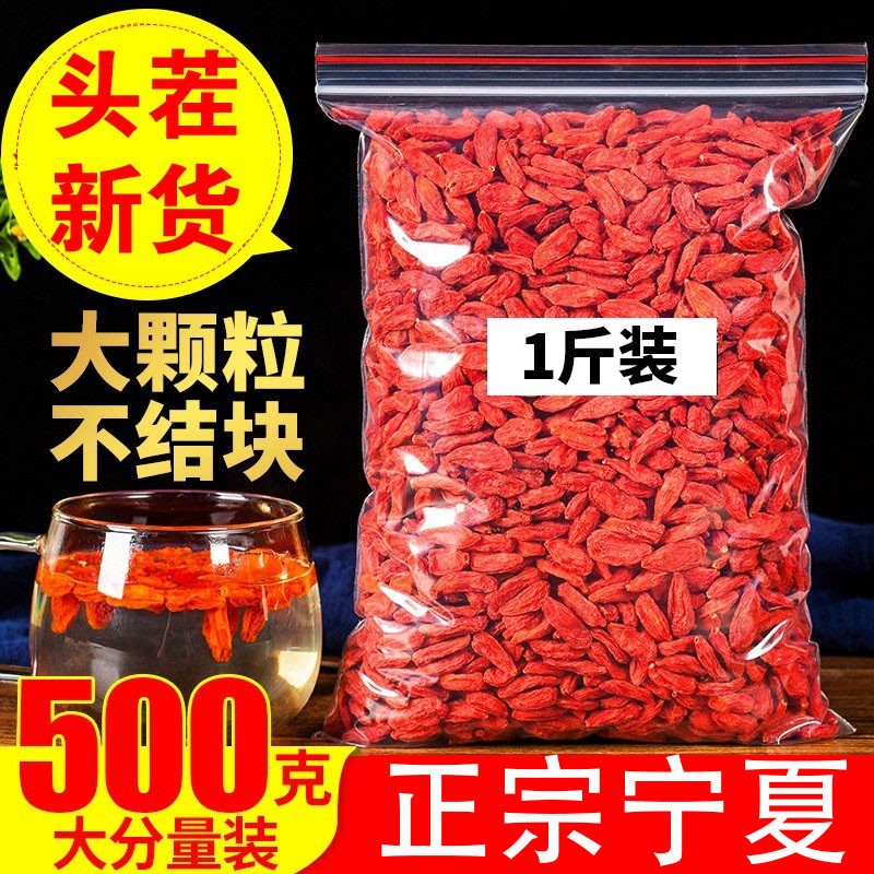 无忧花开正宗宁夏头茬枸杞新货枸杞子大颗粒枸杞干泡水喝头茬小包装 一斤装
