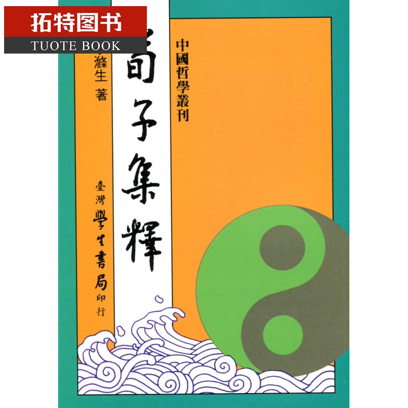 预售 李涤生 荀子集释 中国台湾学生书局 台版原版 港台图书