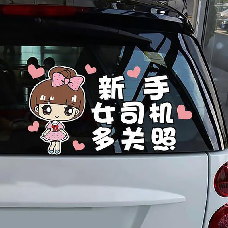 柯立芝新手上路女司机实习车贴标志搞笑提示车贴创意汽车贴文字 新手