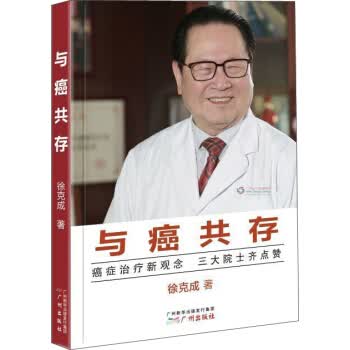 与癌共存 徐克成
