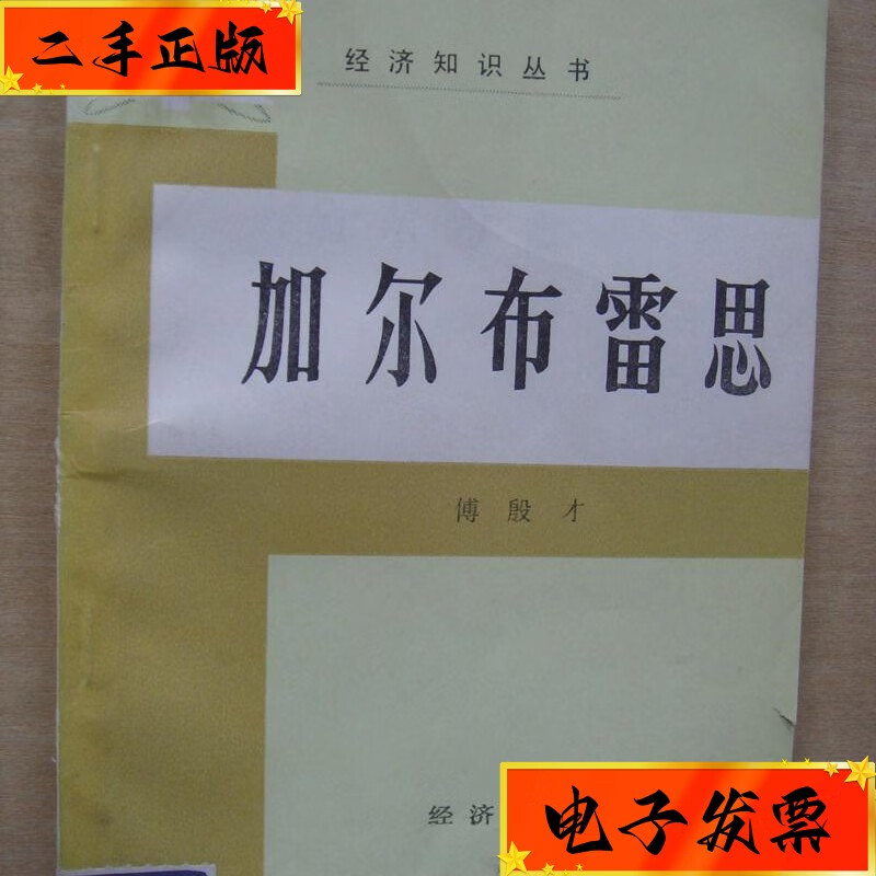 【二手九成新】加尔布雷思 经济科学出版社
